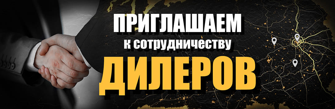 информация для диллеров